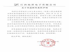 关于冉进新的离职声明
