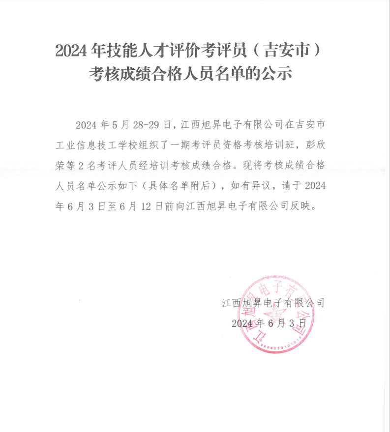 2024年技能人才评价考评员（吉安市）考核成绩合格人员名单的公示